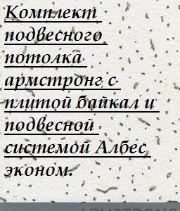 Потолок армстронг в комплекте с подвесной системой